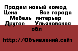 Продам новый комод › Цена ­ 3 500 - Все города Мебель, интерьер » Другое   . Ульяновская обл.